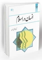 کتاب انسان در اسلام غلام حسین گرامی معارف